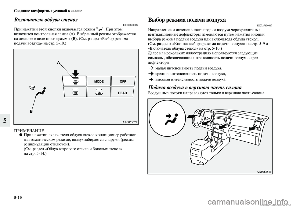 MITSUBISHI PAJERO 2015  Руководство по эксплуатации и техобслуживанию (in Russian) 5ЯK10 Создание комфортных условиЯЫ в салоне
5
ВключаLPель обдува сLPеколE00703900037ПT]и нажаTbии эTbой кнопки включаеTbс