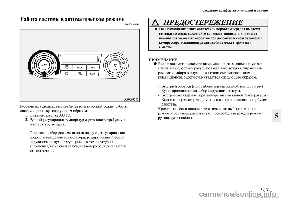 MITSUBISHI PAJERO 2015 Руководство по эксплуатации и техобслуживанию (in Russian) Создание комфортных условиЯЫ в салоне5ЯK13
5
Работа системы в автоматическом режимеE00704102186
В обычных условиях MITSUBISHI PAJERO 2015 Руководство по эксплуатации и техобслуживанию (in Russian) Создание комфортных условиЯЫ в салоне5ЯK13
5
Работа системы в автоматическом режимеE00704102186
В обычных условиях