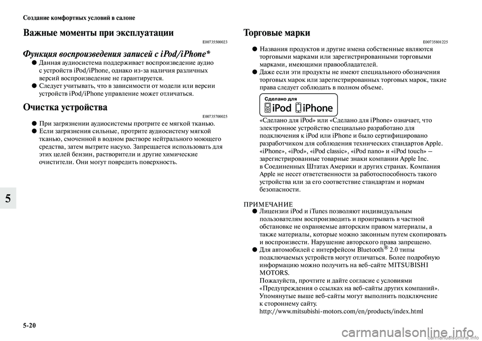 MITSUBISHI PAJERO 2015  Руководство по эксплуатации и техобслуживанию (in Russian) 5ЯK20 Создание комфортных условиЯЫ в салоне
5
Важные моменты при эксплуатацииE00735500023
ФуLbкция воспроизведеLbия з