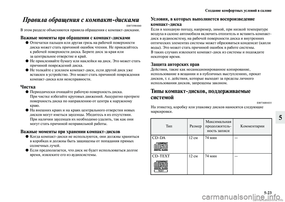 MITSUBISHI PAJERO 2015  Руководство по эксплуатации и техобслуживанию (in Russian) Создание комфортных условиЯЫ в салоне5ЯK23
5
Правила обращеLbия с комLкпакLPдисками
E00735901040В эTbом T]азделе объясн