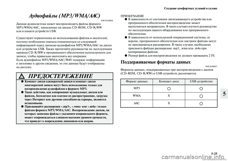 MITSUBISHI PAJERO 2015  Руководство по эксплуатации и техобслуживанию (in Russian) Создание комфортных условиЯЫ в салоне5ЯK25
5
Аудиофайлы (MP3/WMA/AAC)
E00736100026Данная аудиосисTbема можеTb воспT]оизводиT