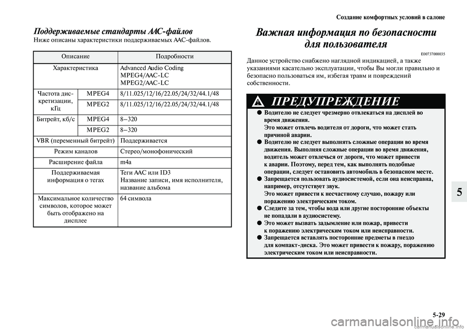 MITSUBISHI PAJERO 2015  Руководство по эксплуатации и техобслуживанию (in Russian) Создание комфортных условиЯЫ в салоне5ЯK29
5
Поддерживаемые сLPаLbдарLPы AACфайловНиже описаны хаT]акTbеT]исTbики по