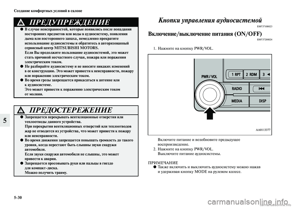 MITSUBISHI PAJERO 2015  Руководство по эксплуатации и техобслуживанию (in Russian) 5ЯK30 Создание комфортных условиЯЫ в салоне
5КLbопки управлеLbия аудиосисLPемой
E00737100023
Включение/выключение пит