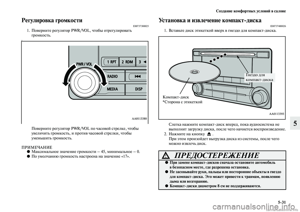 MITSUBISHI PAJERO 2015  Руководство по эксплуатации и техобслуживанию (in Russian) Создание комфортных условиЯЫ в салоне5ЯK31
5
Регулировка громкостиE007373000251. ПовеT]ниTbе T]егуляTbоT] PWR/VOL, чTbобы оTbT]
