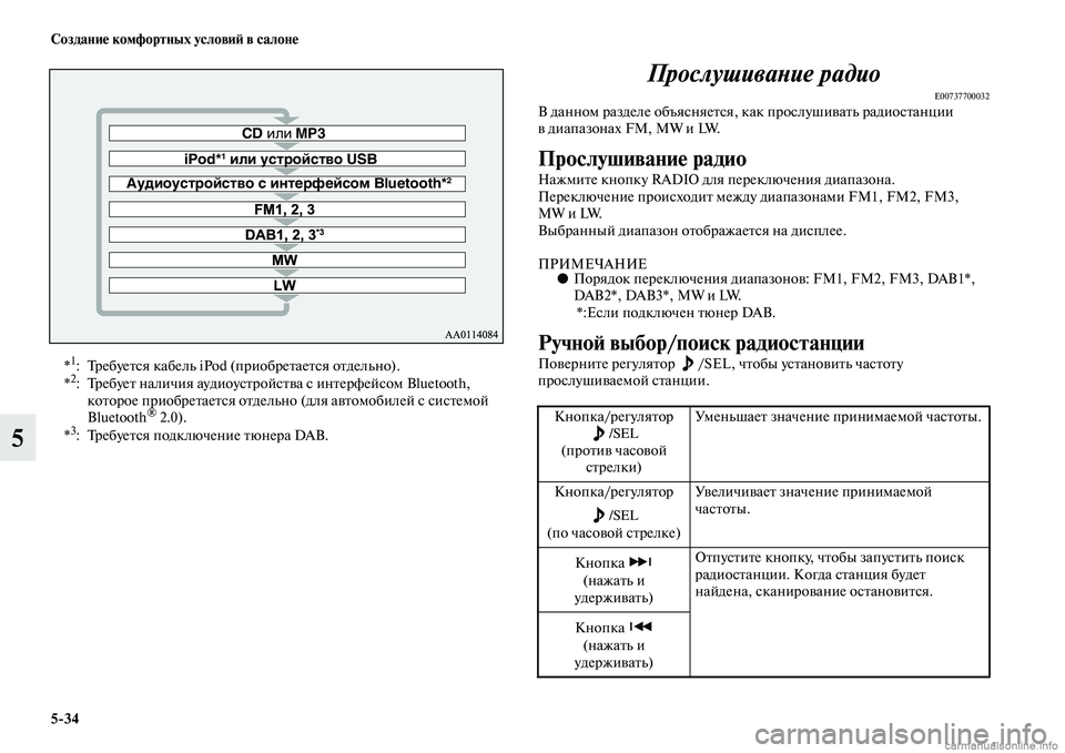 MITSUBISHI PAJERO 2015  Руководство по эксплуатации и техобслуживанию (in Russian) 5ЯK34 Создание комфортных условиЯЫ в салоне
5ПрослушиваLbие радио
E00737700032В данном T]азделе объясняеTbся, как пT]ос�