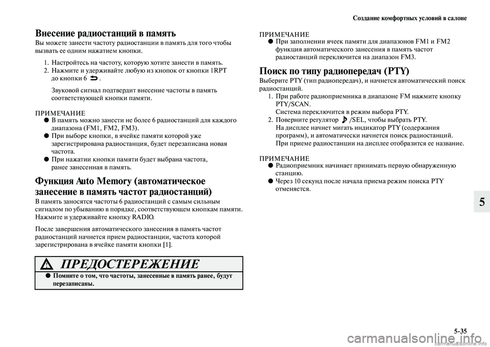 MITSUBISHI PAJERO 2015  Руководство по эксплуатации и техобслуживанию (in Russian) Создание комфортных условиЯЫ в салоне5ЯK35
5
Внесение радиостанциЯЫ в память
Вы можеTbе занесTbи часTbоTbу T]адиос 