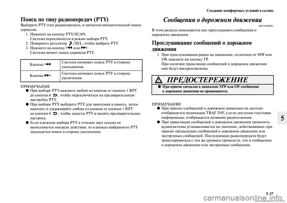 MITSUBISHI PAJERO 2015  Руководство по эксплуатации и техобслуживанию (in Russian) Создание комфортных условиЯЫ в салоне5ЯK37
5
Поиск по типу радиопередач (PTY)
ВыбеT]иTbе PTY (Tbип T]адиопеT]едач),  и на