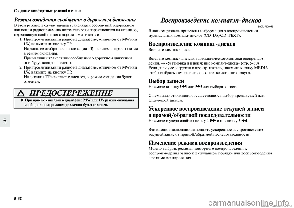 MITSUBISHI PAJERO 2015  Руководство по эксплуатации и техобслуживанию (in Russian) 5ЯK38 Создание комфортных условиЯЫ в салоне
5
Режим ожидаLbия сообщеLbий о дорLкожLbом движеLbииВ эTbом T]ежиме в слу