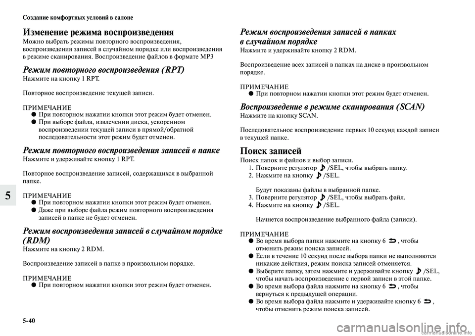 MITSUBISHI PAJERO 2015  Руководство по эксплуатации и техобслуживанию (in Russian) 5ЯK40 Создание комфортных условиЯЫ в салоне
5
Изменение режима воспроизведЯдения
Можно выбT]аTbь T]ежимы повTbоT]н