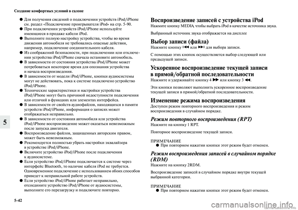 MITSUBISHI PAJERO 2015  Руководство по эксплуатации и техобслуживанию (in Russian) 5ЯK42 Создание комфортных условиЯЫ в салоне
5
●Для получения сведений о подключении усTbT]ойсTbв iPod/iPhone 
см. T]азде