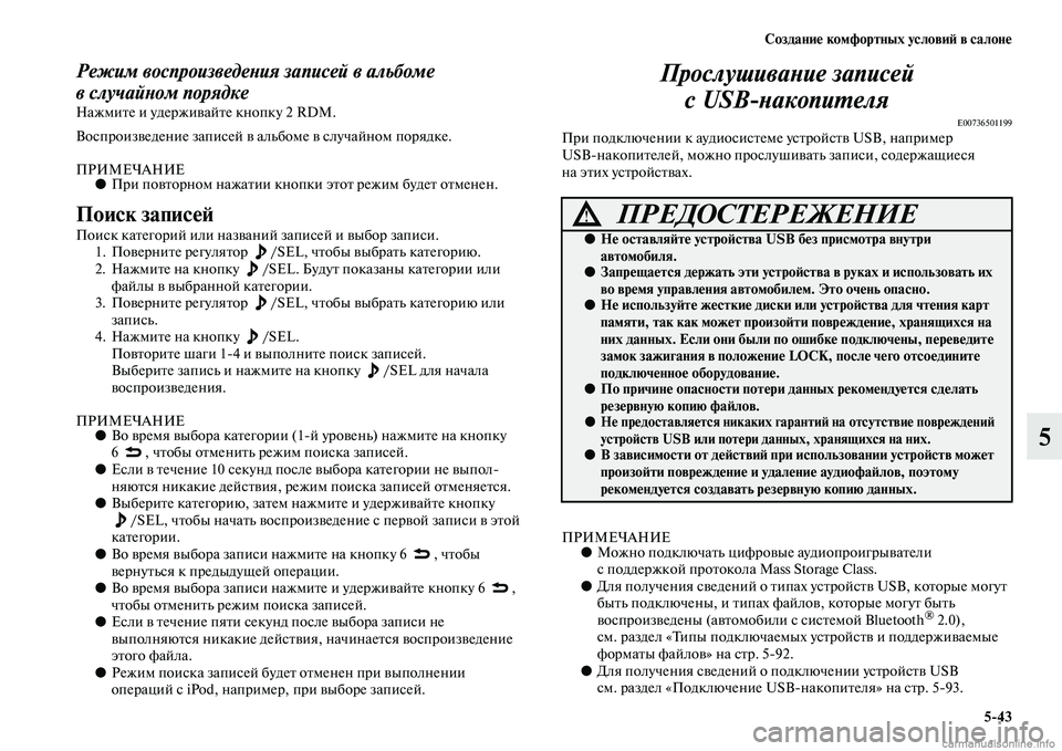 MITSUBISHI PAJERO 2015  Руководство по эксплуатации и техобслуживанию (in Russian) Создание комфортных условиЯЫ в салоне5ЯK43
5
Режим воспроизведеLbия записей в альбоме 
вслучайLbом порядке
Нажм�