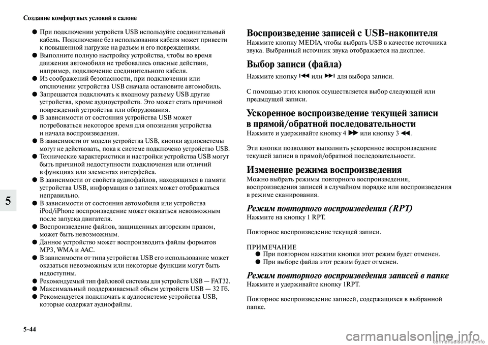 MITSUBISHI PAJERO 2015  Руководство по эксплуатации и техобслуживанию (in Russian) 5ЯK44 Создание комфортных условиЯЫ в салоне
5
●ПT]и подключении усTbT]ойсTbв USB используйTbе соединиTbельный 
кабел