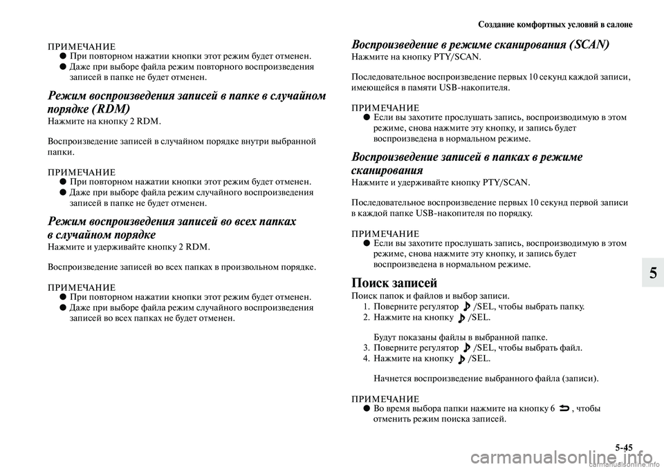 MITSUBISHI PAJERO 2015  Руководство по эксплуатации и техобслуживанию (in Russian) Создание комфортных условиЯЫ в салоне5ЯK45
5
ПРИМЕЧАНИЕ●ПT]и повTbоT]ном нажаTbии кнTоопки эTbоTb T]ежим будеTb оTbмен