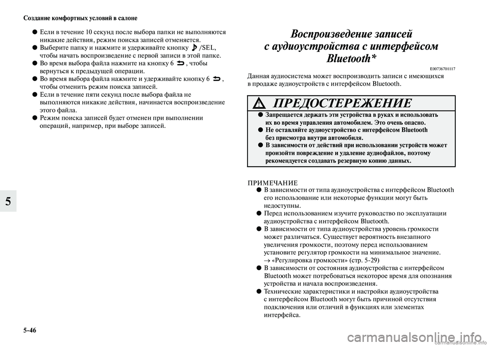 MITSUBISHI PAJERO 2015  Руководство по эксплуатации и техобслуживанию (in Russian) 5ЯK46 Создание комфортных условиЯЫ в салоне
5
●Если в Tbечение 10 секунд послTо е выбоT]а папки не выполняюTbся 
ник