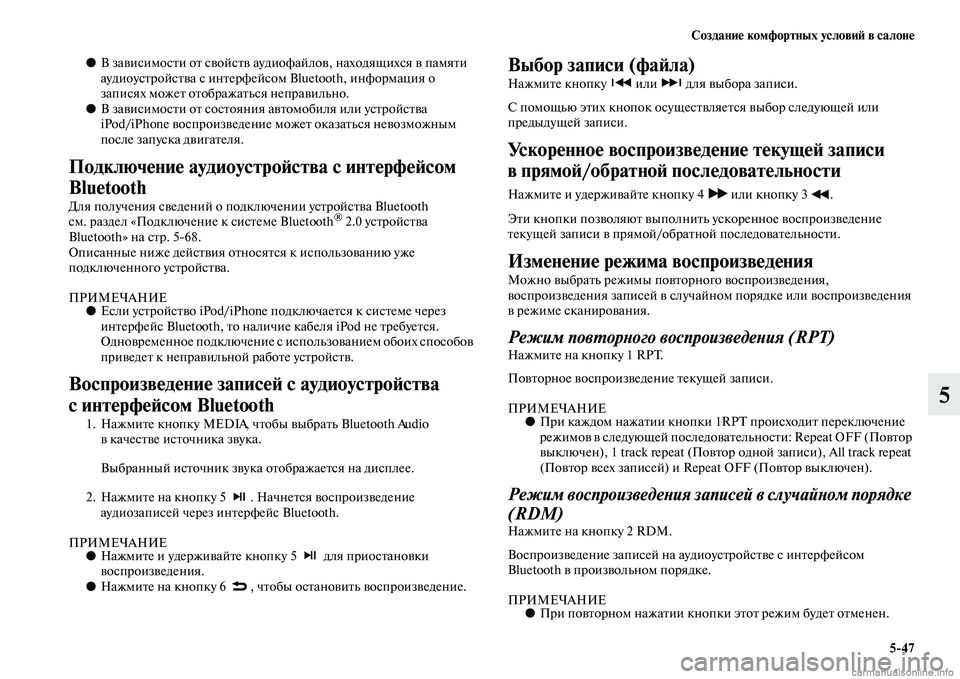 MITSUBISHI PAJERO 2015 Руководство по эксплуатации и техобслуживанию (in Russian) Создание комфортных условиЯЫ в салоне5ЯK47
5
●В зависимосTbи оTb свойсTbв аудиофайлов, находящихся в памяTbи
ауди MITSUBISHI PAJERO 2015 Руководство по эксплуатации и техобслуживанию (in Russian) Создание комфортных условиЯЫ в салоне5ЯK47
5
●В зависимосTbи оTb свойсTbв аудиофайлов, находящихся в памяTbи
ауди