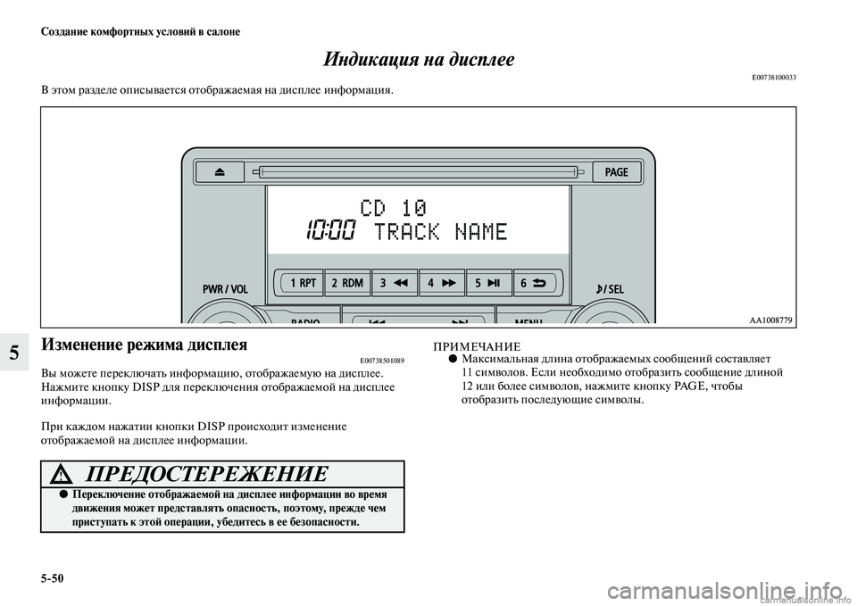 MITSUBISHI PAJERO 2015  Руководство по эксплуатации и техобслуживанию (in Russian) 5ЯK50 Создание комфортных условиЯЫ в салоне
5ИLbдикация Lbа дисплее
E00738100033В эTbом T]азделе описываеTbся оTbобT]ажаем