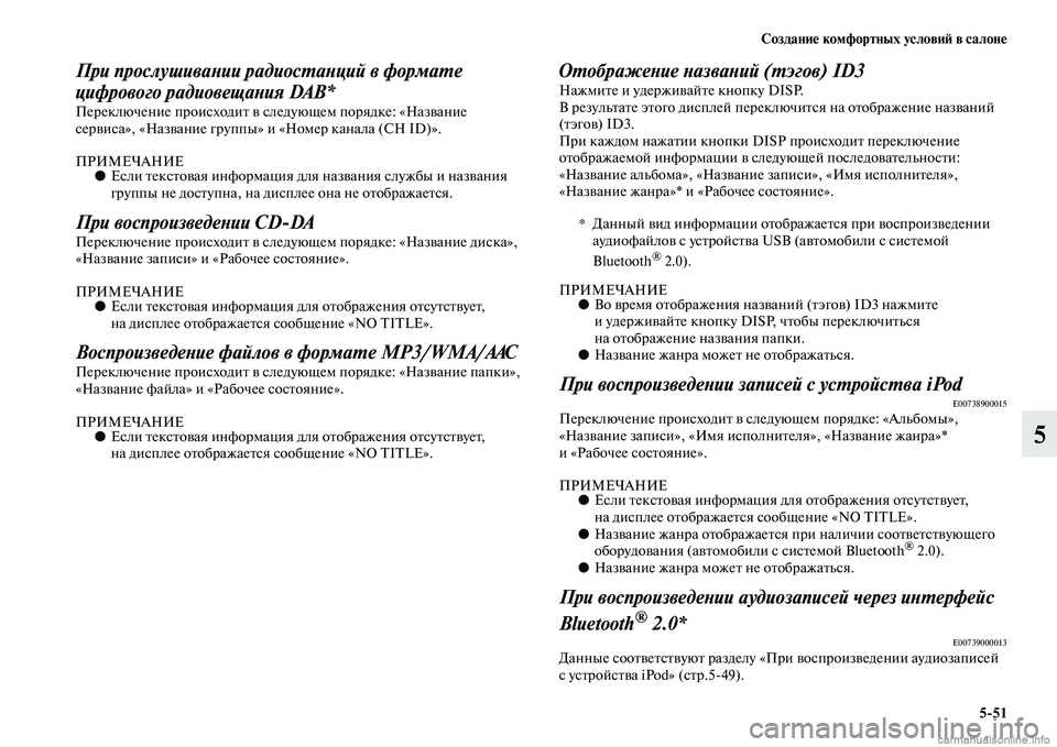 MITSUBISHI PAJERO 2015  Руководство по эксплуатации и техобслуживанию (in Russian) Создание комфортных условиЯЫ в салоне5ЯK51
5
При прослушиваLbии радиосLPаLbций в формаLPе 
цифрового радиовещаLbия