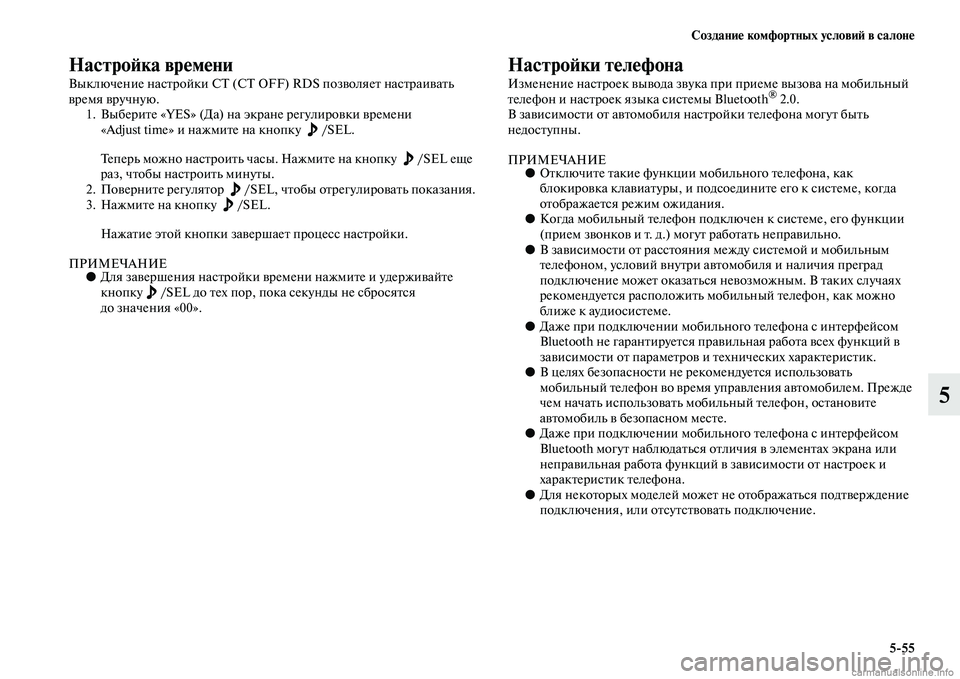 MITSUBISHI PAJERO 2015  Руководство по эксплуатации и техобслуживанию (in Russian) Создание комфортных условиЯЫ в салоне5ЯK55
5
НастроЯЫка времени
Выключение насTbT]ойки СТ (C OFF) RDS позволяеTb насTbT