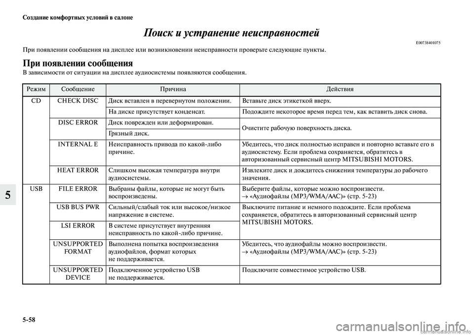 MITSUBISHI PAJERO 2015  Руководство по эксплуатации и техобслуживанию (in Russian) 5ЯK58 Создание комфортных условиЯЫ в салоне
5Поиск и усLPраLbеLbие LbеисправLbосLPеLкй
E00738401075ПT]и появлении сообщени