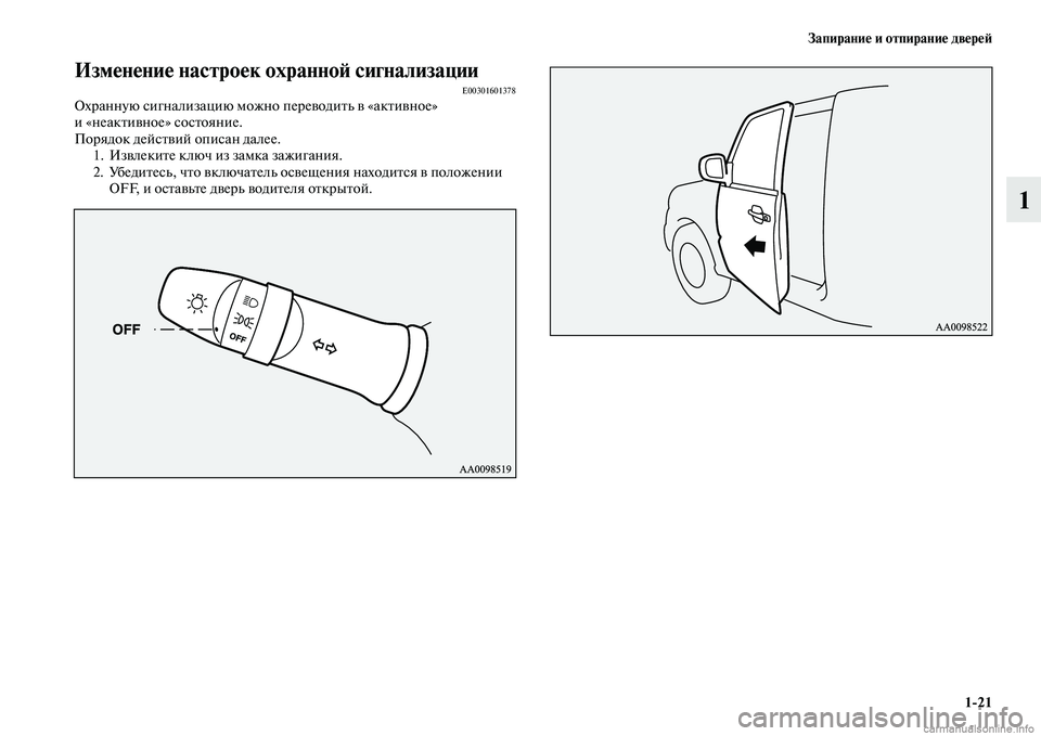 MITSUBISHI PAJERO 2015  Руководство по эксплуатации и техобслуживанию (in Russian) Запирание и отпирание двереЯЫ1ЯK21
1
Изменение настроек охранноЯЫ сигнализацииE00301601378ОхT]анную сигнализацию м�