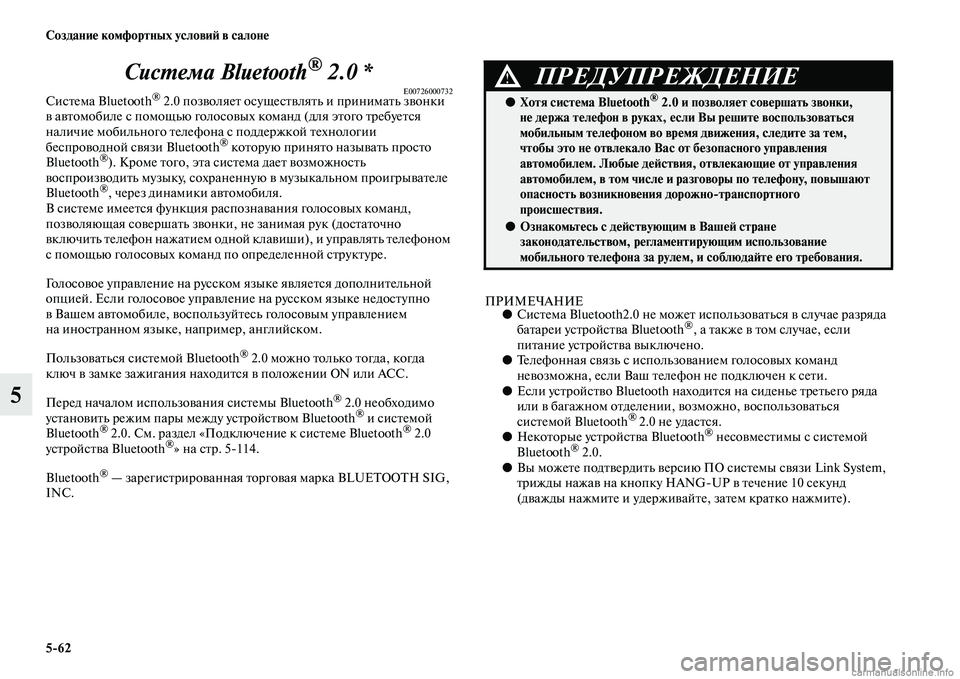 MITSUBISHI PAJERO 2015 Руководство по эксплуатации и техобслуживанию (in Russian) 5ЯK62 Создание комфортных условиЯЫ в салоне
5СисLPема Bluetooth
® 2.0 *E00726000732СисTbема Bluetooth® 2.0 позволяеTb осущесTbвляTbь MITSUBISHI PAJERO 2015 Руководство по эксплуатации и техобслуживанию (in Russian) 5ЯK62 Создание комфортных условиЯЫ в салоне
5СисLPема Bluetooth
® 2.0 *E00726000732СисTbема Bluetooth® 2.0 позволяеTb осущесTbвляTbь