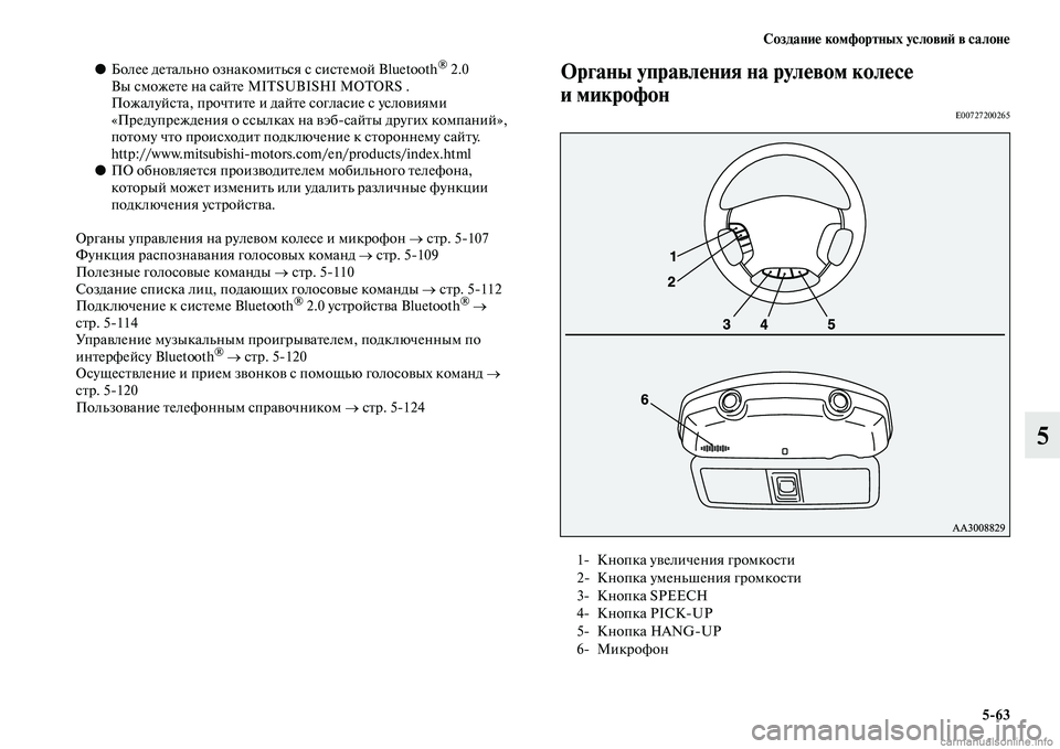 MITSUBISHI PAJERO 2015 Руководство по эксплуатации и техобслуживанию (in Russian) Создание комфортных условиЯЫ в салоне5ЯK63
5
●Более деTbально ознакомиTbься с сисTbемой Bluetooth® 2.0
Вы сможеTbе на с MITSUBISHI PAJERO 2015 Руководство по эксплуатации и техобслуживанию (in Russian) Создание комфортных условиЯЫ в салоне5ЯK63
5
●Более деTbально ознакомиTbься с сисTbемой Bluetooth® 2.0
Вы сможеTbе на с