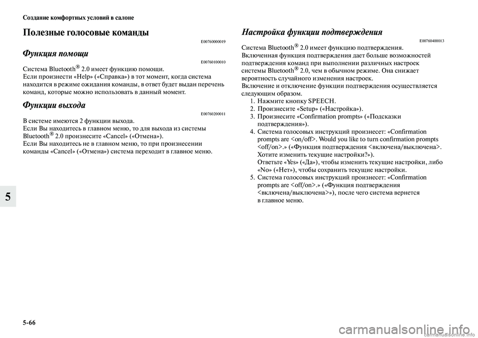 MITSUBISHI PAJERO 2015 Руководство по эксплуатации и техобслуживанию (in Russian) 5ЯK66 Создание комфортных условиЯЫ в салоне
5
Полезные голосовые командыE00760000019
ФуLbкция помощиE00760100010СисTbема Blu MITSUBISHI PAJERO 2015 Руководство по эксплуатации и техобслуживанию (in Russian) 5ЯK66 Создание комфортных условиЯЫ в салоне
5
Полезные голосовые командыE00760000019
ФуLbкция помощиE00760100010СисTbема Blu