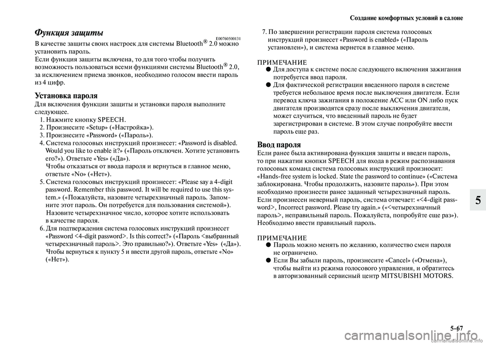MITSUBISHI PAJERO 2015  Руководство по эксплуатации и техобслуживанию (in Russian) Создание комфортных условиЯЫ в салоне5ЯK67
5
ФуLbкция защиLPыE00760500131В качесTbве защиTbы своих насTbT]оек для сисTbемы