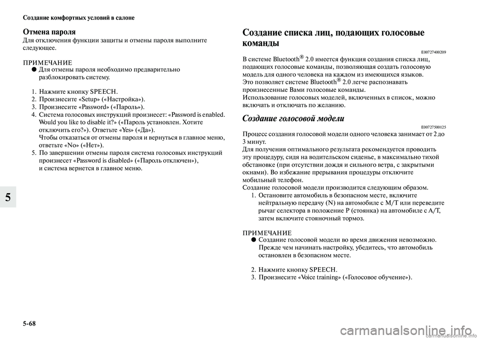 MITSUBISHI PAJERO 2015  Руководство по эксплуатации и техобслуживанию (in Russian) 5ЯK68 Создание комфортных условиЯЫ в салоне
5
Отмена пароляДля оTbключения функции защиTbы и оTbмены паT]оля выпол
