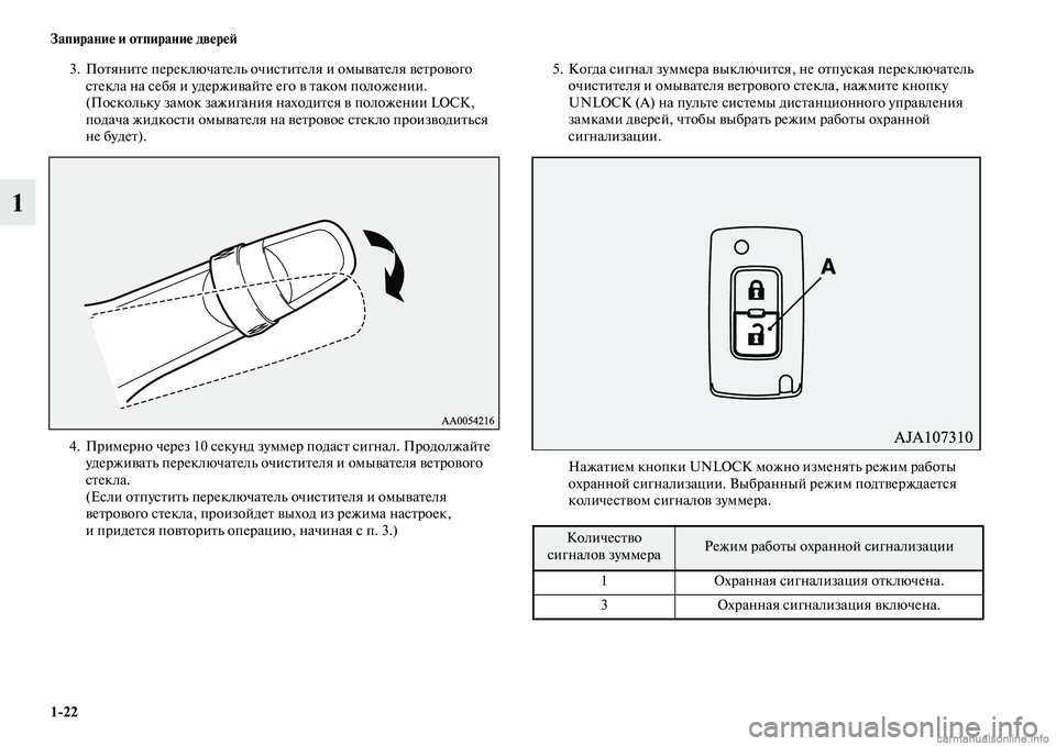 MITSUBISHI PAJERO 2015  Руководство по эксплуатации и техобслуживанию (in Russian) 1ЯK22 Запирание и отпирание двереЯЫ
1
3. ПоTbяниTbе пеT]еключаTbель очисTbиTbеля и омываTbеля веTbT]ового 
сTbекла на себ