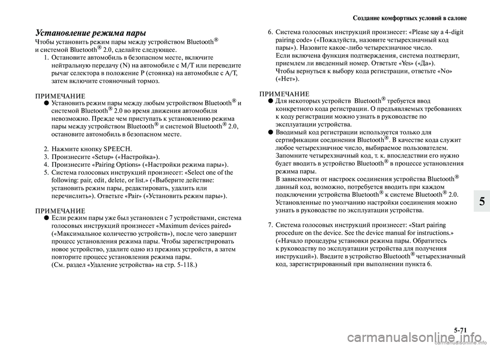 MITSUBISHI PAJERO 2015  Руководство по эксплуатации и техобслуживанию (in Russian) Создание комфортных условиЯЫ в салоне5ЯK71
5
УсLPаLbовлеLbие режима парыЧTbобы усTbановиTbь T]ежим паT]ы между усTbT]ой