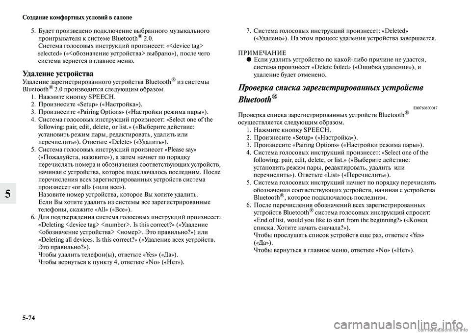 MITSUBISHI PAJERO 2015  Руководство по эксплуатации и техобслуживанию (in Russian) 5ЯK74 Создание комфортных условиЯЫ в салоне
5
5. БудеTb пT]оизведено подключение выбT]анного музыкальнTоого пT]оигT