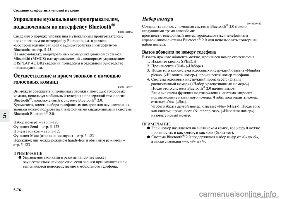 MITSUBISHI PAJERO 2015 Руководство по эксплуатации и техобслуживанию (in Russian) 5ЯK76 Создание комфортных условиЯЫ в салоне
5
Управление музыкальным проигрывателем,
подключенным по интерфе MITSUBISHI PAJERO 2015 Руководство по эксплуатации и техобслуживанию (in Russian) 5ЯK76 Создание комфортных условиЯЫ в салоне
5
Управление музыкальным проигрывателем,
подключенным по интерфе