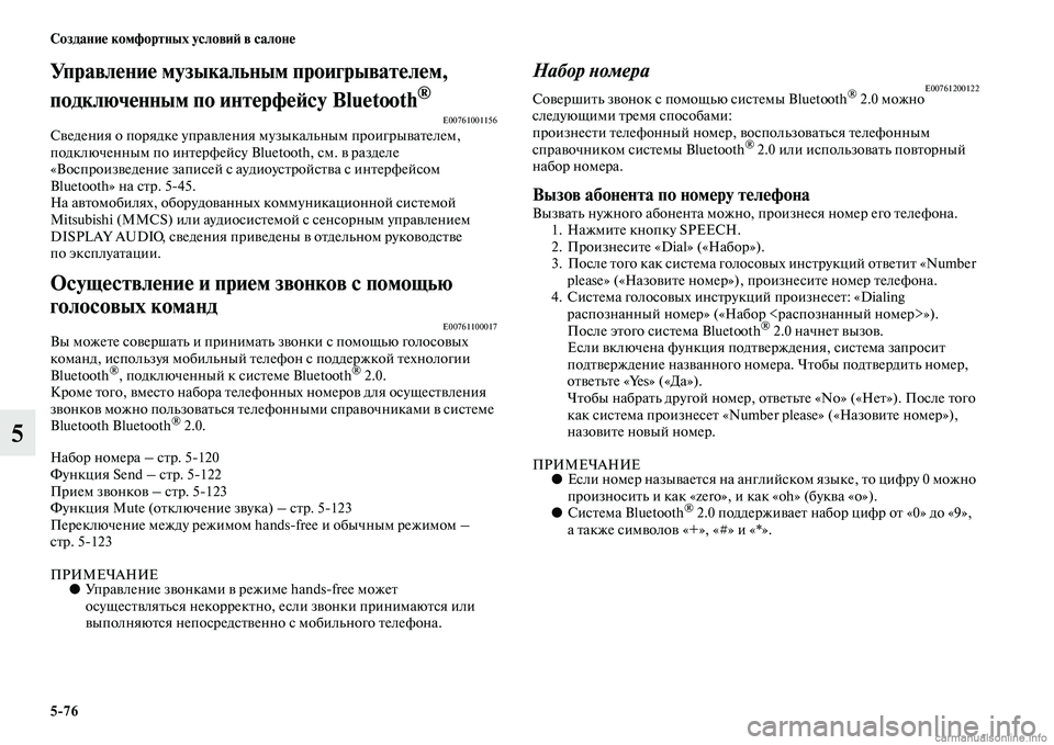 MITSUBISHI PAJERO 2015  Руководство по эксплуатации и техобслуживанию (in Russian) 5ЯK76 Создание комфортных условиЯЫ в салоне
5
Управление музыкальным проигрывателем, 
подключенным по интерфе�