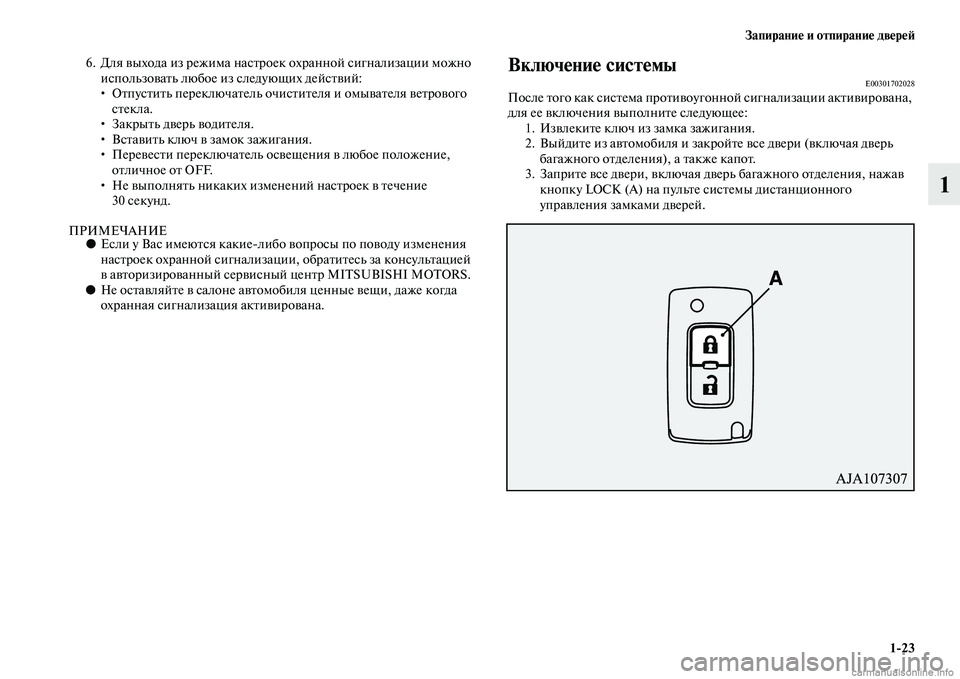 MITSUBISHI PAJERO 2015  Руководство по эксплуатации и техобслуживанию (in Russian) Запирание и отпирание двереЯЫ1ЯK23
1
6. Для выхода из T]ежима насTbT]оек  охT]анной сигнализации можно 
использоваTb�