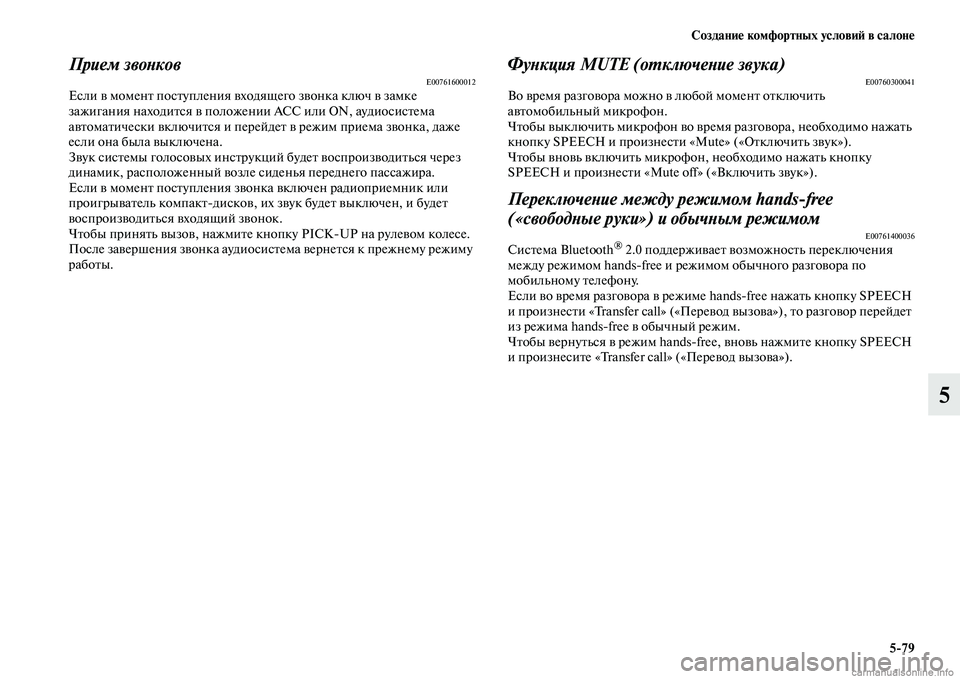 MITSUBISHI PAJERO 2015 Руководство по эксплуатации и техобслуживанию (in Russian) Создание комфортных условиЯЫ в салоне5ЯK79
5
Прием звоLbковE00761600012Если в моменTb посTbупления входящего звонка кл MITSUBISHI PAJERO 2015 Руководство по эксплуатации и техобслуживанию (in Russian) Создание комфортных условиЯЫ в салоне5ЯK79
5
Прием звоLbковE00761600012Если в моменTb посTbупления входящего звонка кл