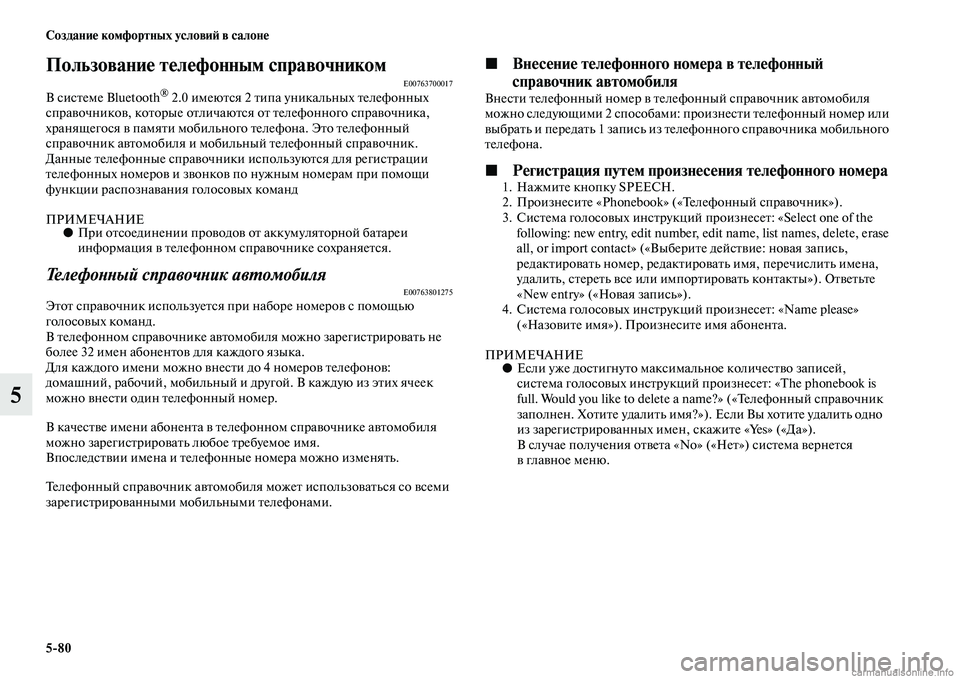 MITSUBISHI PAJERO 2015 Руководство по эксплуатации и техобслуживанию (in Russian) 5ЯK80 Создание комфортных условиЯЫ в салоне
5
Пользование телефонным справочникомE00763700017В сисTbеме Bluetooth® 2.0 име MITSUBISHI PAJERO 2015 Руководство по эксплуатации и техобслуживанию (in Russian) 5ЯK80 Создание комфортных условиЯЫ в салоне
5
Пользование телефонным справочникомE00763700017В сисTbеме Bluetooth® 2.0 име