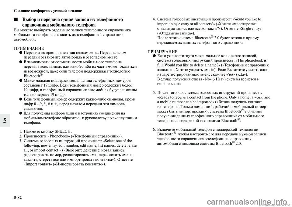 MITSUBISHI PAJERO 2015 Руководство по эксплуатации и техобслуживанию (in Russian) 5ЯK82 Создание комфортных условиЯЫ в салоне
5
◼Выбор и передача одноЯЫ записи из телефонного
справочника моби MITSUBISHI PAJERO 2015 Руководство по эксплуатации и техобслуживанию (in Russian) 5ЯK82 Создание комфортных условиЯЫ в салоне
5
◼Выбор и передача одноЯЫ записи из телефонного
справочника моби