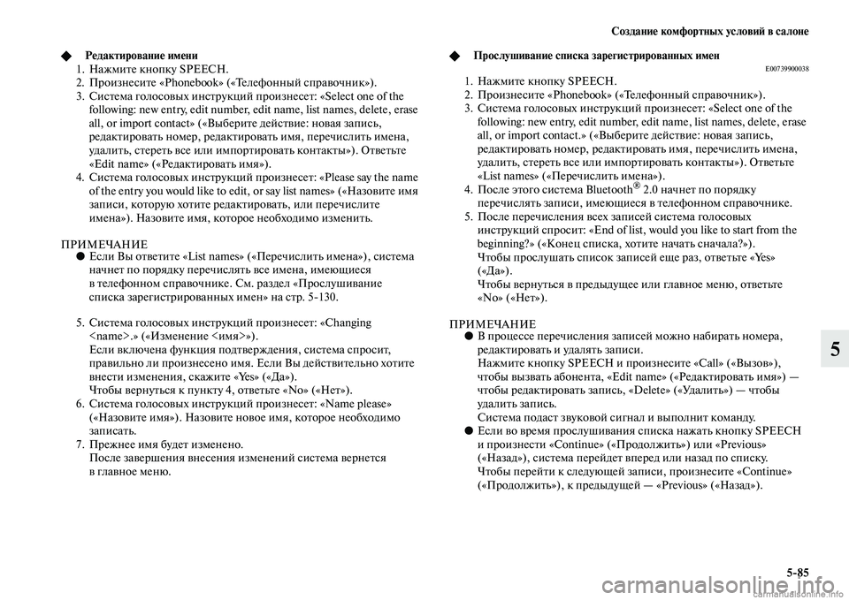 MITSUBISHI PAJERO 2015  Руководство по эксплуатации и техобслуживанию (in Russian) Создание комфортных условиЯЫ в салоне5ЯK85
5
◆Редактирование имени
1. НажмиTbе кнопку SPEECH.
2. ПT]оизнесиTbе «Phonebook»