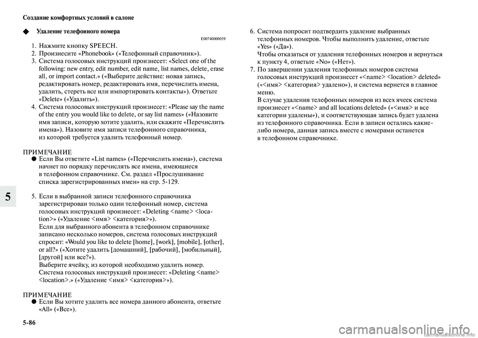 MITSUBISHI PAJERO 2015  Руководство по эксплуатации и техобслуживанию (in Russian) 5ЯK86 Создание комфортных условиЯЫ в салоне
5
◆Удаление телефонного номераE007400000391. НажмиTbе кнопку SPEECH.
2. ПT]оиз