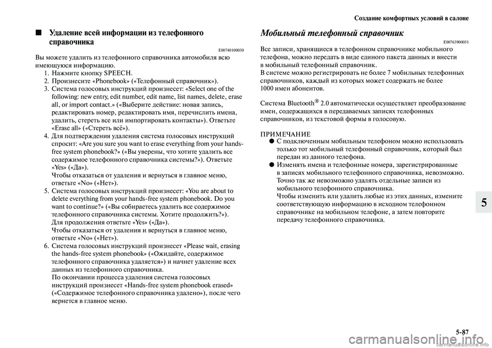 MITSUBISHI PAJERO 2015 Руководство по эксплуатации и техобслуживанию (in Russian) Создание комфортных условиЯЫ в салоне5ЯK87
5
◼Удаление всеЯЫ информ ации из телефонного
справочника
E00740100030Вы MITSUBISHI PAJERO 2015 Руководство по эксплуатации и техобслуживанию (in Russian) Создание комфортных условиЯЫ в салоне5ЯK87
5
◼Удаление всеЯЫ информ ации из телефонного
справочника
E00740100030Вы