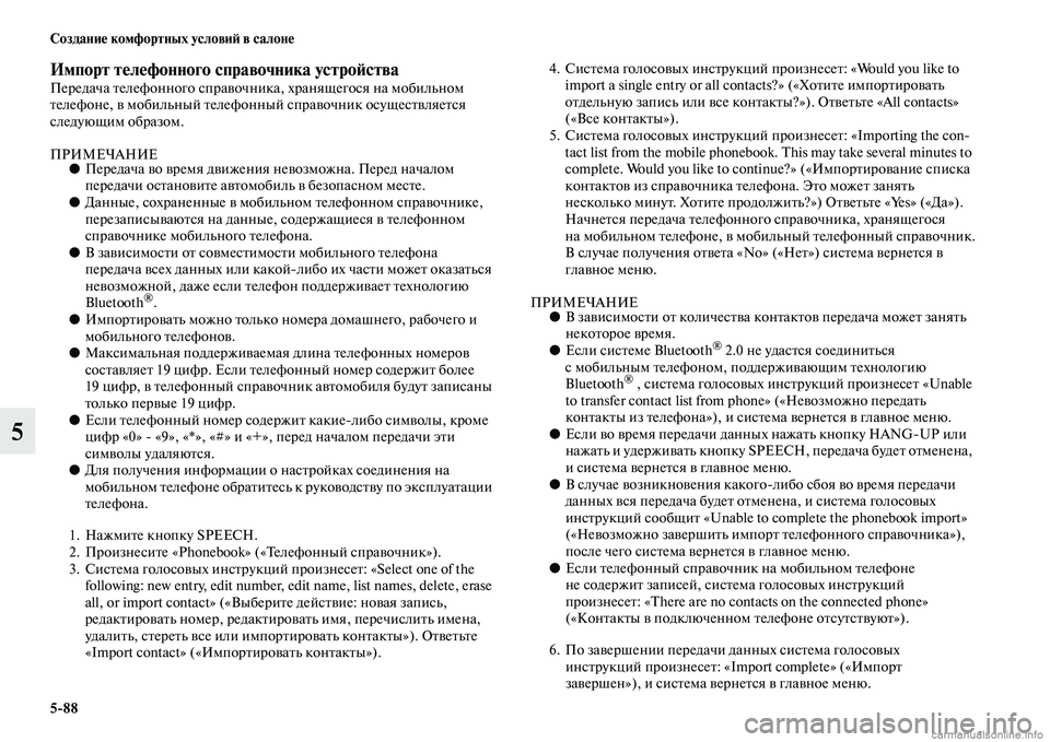 MITSUBISHI PAJERO 2015  Руководство по эксплуатации и техобслуживанию (in Russian) 5ЯK88 Создание комфортных условиЯЫ в салоне
5
Импорт телефонного справочника устроЯЫстваПеT]едача Tbелефонного