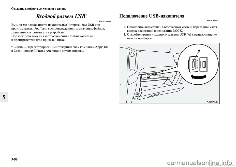 MITSUBISHI PAJERO 2015  Руководство по эксплуатации и техобслуживанию (in Russian) 5ЯK90 Создание комфортных условиЯЫ в салоне
5ВходLbой разъем USB
*
E00761900044Вы можеTbе подсоединяTbь накопиTbель с инTbе