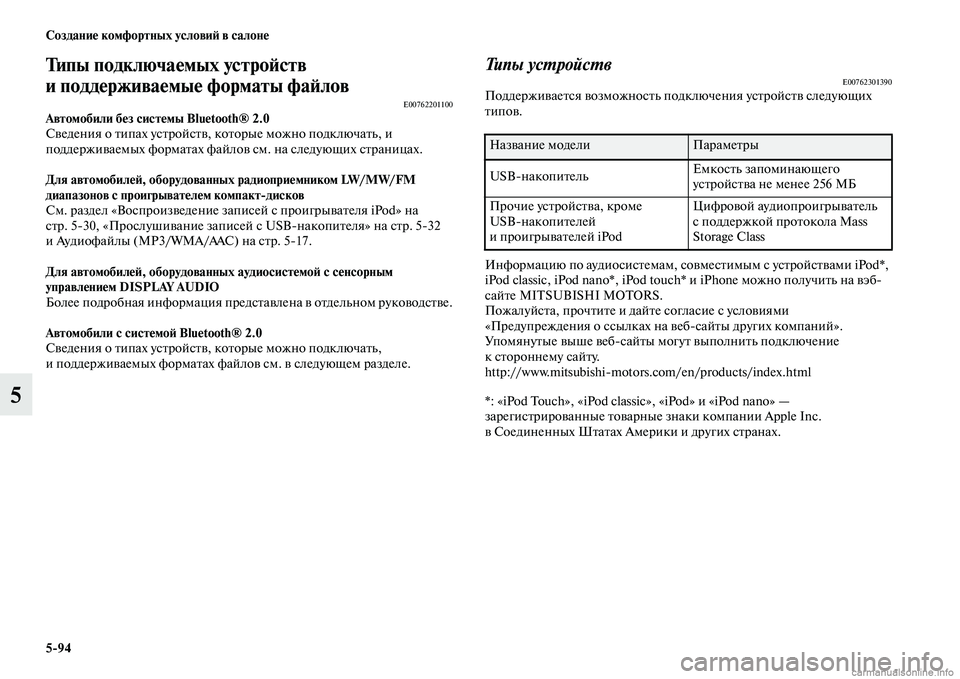 MITSUBISHI PAJERO 2015  Руководство по эксплуатации и техобслуживанию (in Russian) 5ЯK94 Создание комфортных условиЯЫ в салоне
5
Типы подключаемых устроЯЫств 
и поддерживаемые форматы фаЯЫлов
E0