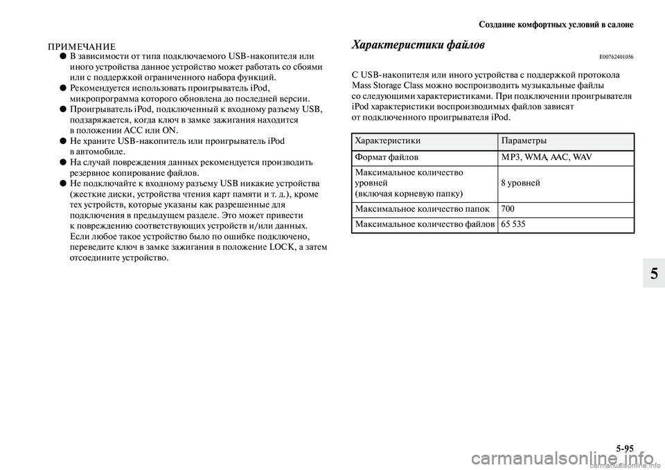 MITSUBISHI PAJERO 2015  Руководство по эксплуатации и техобслуживанию (in Russian) Создание комфортных условиЯЫ в салоне5ЯK95
5
ПРИМЕЧАНИЕ●В зависимосTbи оTb Tbипа подключаемого USBнакопиTbеля или