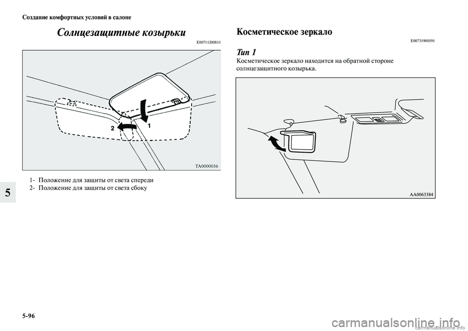 MITSUBISHI PAJERO 2015  Руководство по эксплуатации и техобслуживанию (in Russian) 5ЯK96 Создание комфортных условиЯЫ в салоне
5СолLbцезащиLPLbые козырьки
E00711200811
Косметическое зеркалоE00731900191
Тип 1