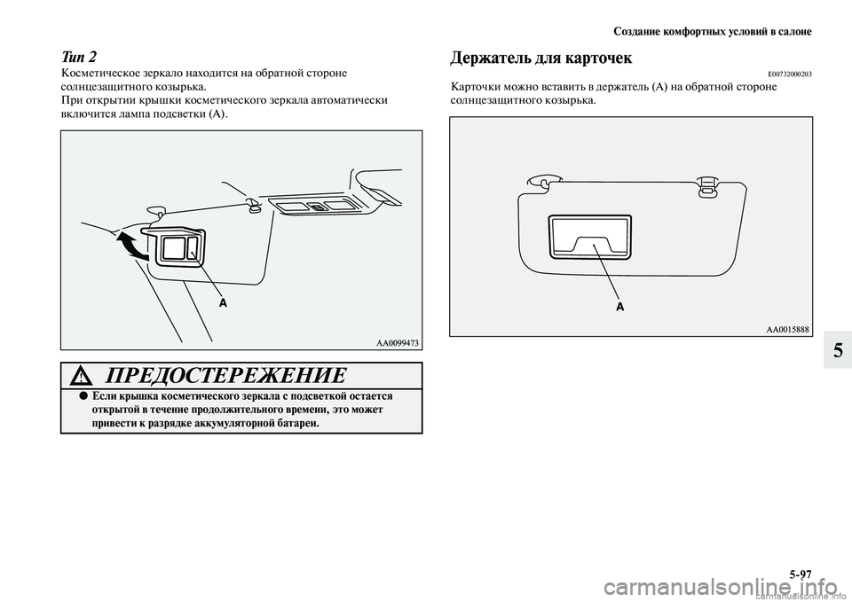MITSUBISHI PAJERO 2015  Руководство по эксплуатации и техобслуживанию (in Russian) Создание комфортных условиЯЫ в салоне5ЯK97
5
Тип 2КосмеTbическое зеT]кало находиTbся на обT]аTbной сTbоT]оне 
солнцез