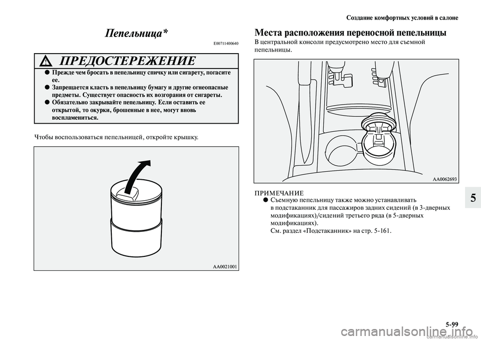 MITSUBISHI PAJERO 2015  Руководство по эксплуатации и техобслуживанию (in Russian) Создание комфортных условиЯЫ в салоне5ЯK99
5
ПепельLbица*
E00711400640
ЧTbобы воспользоваTbься пепельницей, оTbкT]ойTbе кT