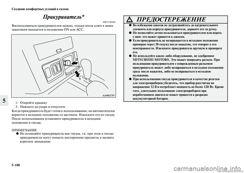 MITSUBISHI PAJERO 2015  Руководство по эксплуатации и техобслуживанию (in Russian) 5ЯK100 Создание комфортных условиЯЫ в салоне
5ПрикуриваLPель*
E00711501042ВоспользоваTbься пT]икуT]иваTbелем можно, Tbоль