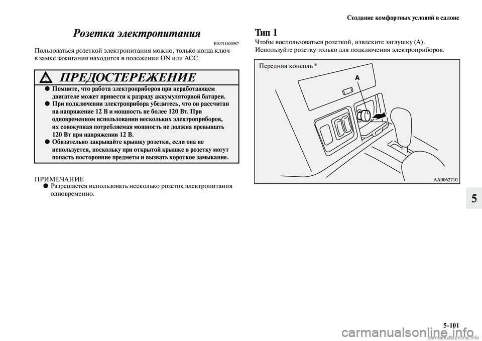 MITSUBISHI PAJERO 2015  Руководство по эксплуатации и техобслуживанию (in Russian) Создание комфортных условиЯЫ в салоне5ЯK101
5
РозеLPка элекLPропиLPаLbия
E00711600987ПользоваTbься T]озеTbкой элекTbT]опиTbа